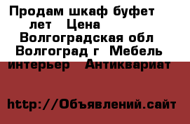 Продам шкаф-буфет  100 лет › Цена ­ 200 000 - Волгоградская обл., Волгоград г. Мебель, интерьер » Антиквариат   